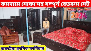 খুবই কমদামে সোফা সু র‌্যাক সহ সম্পূর্ন একটি বেডরুম সেট Bedroom Furniture ‍Set price in BD 2024 [upl. by Pedersen]