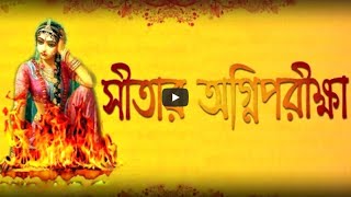 Anathbondhu Adhikary  Sitar Agni Pariksha  Bangla Devotional 2018 [upl. by Ryder792]