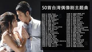 50首精選臺灣偶像劇歌曲合集我們青春一起追過的回憶王子變青蛙 惡作劇之吻 命中註定我愛你 轉角遇到愛 公主小妹 [upl. by Bolt73]