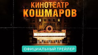 Кинотеатр кошмаров В кино с 8 апреля 2021 Официальный трейлер HD [upl. by Inaej]