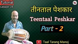 Teentaal Peshkar On Dholak ll Part 2 ll Variation ll Tutorial ll ढोलक पर तिनताल का पेशकार कैसे बजाए [upl. by Alletnahs]