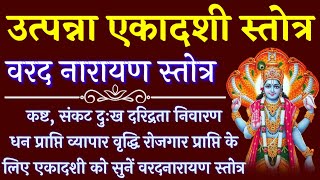 Utpanna Ekadashi Stotra  उत्पन्ना एकादशी के दिन सुनें वरद नारायण स्तोत्र Varad Narayan Stotra [upl. by Navonoj]