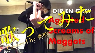 【歌ってみた】DIR EN GREY Agitated Screams of Maggots喪時 vocal covered [upl. by Annayi]