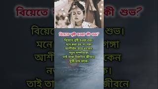 বিয়েতে বৃষ্টি হওয়া কী শুভ [upl. by Ilehs]