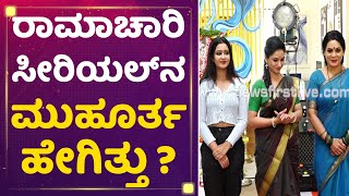 Ramachari Serial  ರಾಮಾಚಾರಿ ಸೀರಿಯಲ್​ನ ಮುಹೂರ್ತ ಹೇಗಿತ್ತು   Mane Mane Meenakshi  NewsFirst Kannada [upl. by Assennej466]