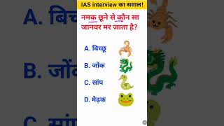 Namak khane se kaun sa Janwar mar jata hai IAS interview mein puche jaane wale sawal [upl. by Ailuj]