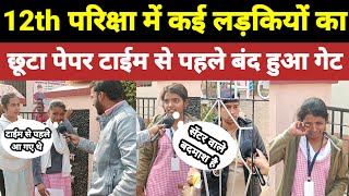 12th की परीक्षा देने आई लड़कियों को टाईम से पहले गेट बंद करके खेद दिया।inter exam news [upl. by Laiceps]