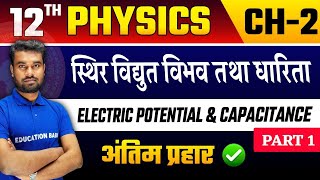 Physics Class 12 Chapter 2 One Shot Bihar Board  अंतिम प्रहार 🔥 Electric Potential amp Capacitance [upl. by Prudhoe]