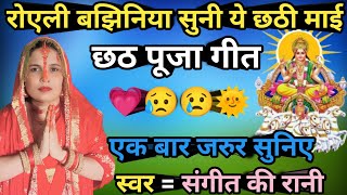 video बीलुकी के रोएली बझिनिया सुनी ये छठी माई  😥😭 छठ पूजा गीत chhath Puja geet new chhathpuja [upl. by Leonie18]