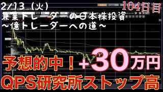 【予想的中】QPS研究所がストップ高で30万円の利確に成功しました！日経平均 株式投資 デイトレ テクニカル分析 投資初心者 [upl. by Itsur]