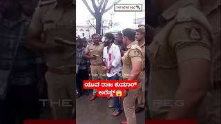 ಯುವ ಕೈಗೆ ಕೋಳ ಹಾಕಿ ಎಳೆದೊಯ್ದ ಖಾಕಿಪಡೆ  Yuva 02 Movie Shooting  Yuva Rajkumar Arrest  Feel The Power [upl. by Htial]