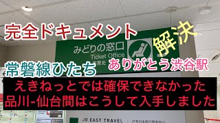 ちょっと面倒。。。えきねっとでは取れなかったオトキューでのひたち乗り通し問題をみどりの窓口で解決 大人の休日倶楽部 えきねっと コスパ旅 大人の休日倶楽部 [upl. by Yelnek135]