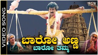 Baaro Anna Baaro Tamma Melukotege  Video Song  Mommaga  Ravichandran  Hamsalekha  SPB [upl. by Bozuwa327]