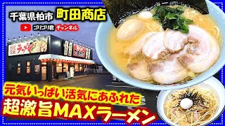 【町田商店】千葉県柏市 元気いっぱい活気にあふれた超激旨ＭＡＸラーメン！柏グルメ千葉グルメ食べ歩き食レポごはんグルメ食べ歩きラーメン拉麺家系横浜餃子中華横浜家系柏千葉 [upl. by Attiuqaj343]