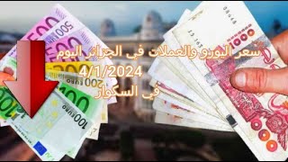 سعر اليورو في الجزائر سكوار  Prix de leuro  marché noir algerie  taux de change alger  changeda [upl. by Nonaihr]