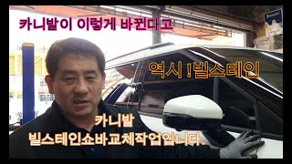 카니발 빌스테인 BILSTEIN B6쇼바교체 4세대카니발도 승차감최고입니다 빌스테인쇼바 카니발승차감 카니발튜닝 쇼바 카니발쇼바 [upl. by Nnov]