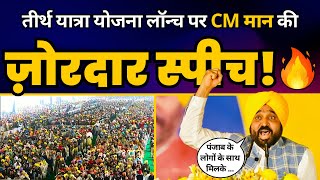 Punjab के Dhuri में Free Tirth Yatra Yojana Launch में गरजे 🔥🔥 Bhagwant Mann 🔥🔥 FULL SPEECH  AAP [upl. by Juditha]