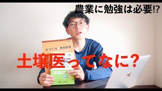 【農業界の登竜門】土壌医検定はじめました [upl. by Ruon760]