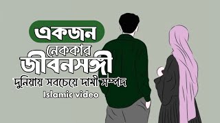 একজন নেক্কার জীবনসঙ্গী  Ek Jon Nekkar Jibonsongi kichumaya [upl. by Nylodam]