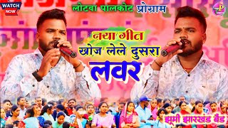 हर जगह नया गाना 🌿 Laxman Singh new song 🌿 खोज लेले दुसरा लवर  Laxman Singh Kolebera song [upl. by Ffilc]