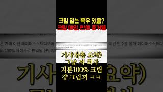 크림이 자회사로 거래개입조작장난질친다니까 ㅋㅋ [upl. by Pettiford]