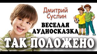 Так положено Веселый рассказ про 1 апреля Дмитрий Суслин [upl. by Chancelor]