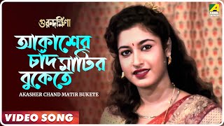 Akasher Chand Matir Bukete  Guru Dakshina  Bengali Movie Song  Asha Bhosle [upl. by Alicia589]