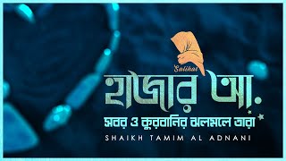 হাজার আ – সবর ও কুরবানির ঝলমলে তারা  Shaikh Tamim Al Adnani [upl. by Godart]