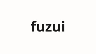 How to pronounce fuzui  付随 Accompanying in Japanese [upl. by Irakuy167]