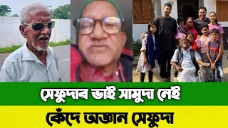 সামুদা ভিডিও  sefuda new video  latest bangla news  bd news today  সেফুদা ভিডিও [upl. by Yelkcub]