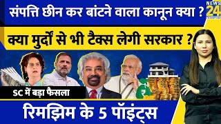 Inheritance Tax क्या Supreme Court में फैसला Sam Pitroda Wealth Distribution Rimjhim Ke 5 Points [upl. by Byrdie]