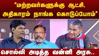 quotமற்றவர்களுக்கு ஆட்சி அதிகாரம் நாங்க கொடுப்போம்quot சொல்லி அடித்த Vanniyarasu  thirumavalavan [upl. by Kuth]