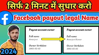 Facebook payout owner name Change  Facebook payout legal Name change  Facebook payout update 2024 [upl. by Aihsatal]