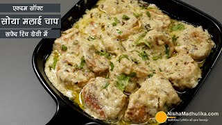 दिल्ली की मशहूर मलाई सोया चापसफेद रिच ग्रेवी में । Malai Soya Chaap Dhaba Style Recipe [upl. by Batsheva]