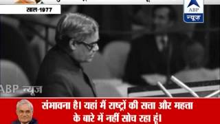 ABP News special  When Atal Bihari Vajpayee addressed UN in Hindi [upl. by Nolyarb734]