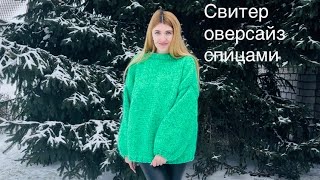 Свитер ОВЕРСАЙЗ спицами для новичков  Подробный мастеркласс на зимний свитер оверсайз из мохера [upl. by Irovi]