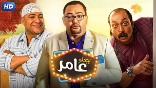 حصرياً الفيلم الكوميدى  يجعله عامر بطولة احمد رزق و بيومى فؤاد و محمد ثروت  Aflam Cinema [upl. by Yengac19]