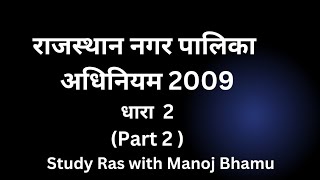 राजस्थान नगरपालिका अधिनियम 2009  अध्याय 1 धारा 2  Nagarpalika Adhiniyam 2009  RPSC EORO 2024 [upl. by Langley942]