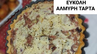 ΕΥΚΟΛΗ ΑΛΜΥΡΗ ΤΑΡΤΑ    easycookingbykaterina [upl. by Ahsyia]