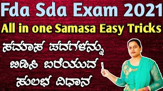 FDA SDA 2021 Tricks ಸಮಾಸಗಳನ್ನು ಬಿಡಿಸಿ ಬರೆವ ಸುಲಭ ವಿಧಾನ Samasa tricks 5 Samasa exam solved qn [upl. by Dorthy]