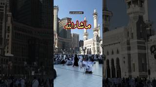 Rahman ya Rahman 🤲🥺🙏💯ytshorts dailyshorts trendingshorts makkah [upl. by Liponis178]