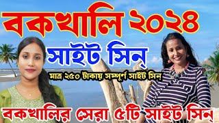 বকখালি সাইট সিন 2024  Bakkhali sightseeing  Bakkhali Tourist Place  bakkhalitour [upl. by Cimah]