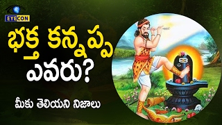 భక్త కన్నప్ప ఎవరు మీకు తెలియని నిజాలు Secret of Bhakta kannappa  Eyeconfacts [upl. by Atiuqcaj999]