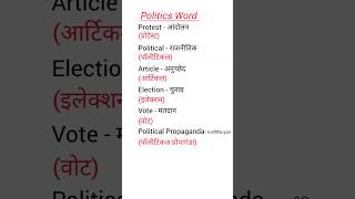 Word meaning । Political se sambandhit word meaning wordmeaning [upl. by Annekim601]