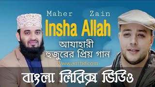 Insha Allah Bangla Lyrics Video Bangla Version  Maher Zain ANR MOTIVE [upl. by Mond]