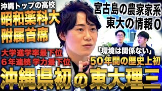 学力が日本最下位の沖縄県から歴史上初めて東大理三に合格した漢ポセイドン上地 [upl. by Rossen]