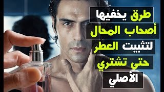 لن تتخيلوا طريقة ثبات العطر ليومين حتى لو كان تقليد بعد تجربة هذه الطرق [upl. by Nawtna]