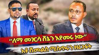 Ethiopia  “ለማ መገርሳ ሸኔን እየመሩ ነው” አቶ ሽመልስ ሚስጥሩን ዘረገፉት  abiy ahmed  olf  lemma megersa [upl. by Nerrad]