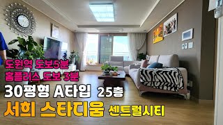 242906 인천아파트매매 도원역 서희스타힐스 스타디움 센트럴시티 아파트 30A 30평형 아파트 매매가 52억  인천 미추홀구 숭의동 도원 서희스타힐스 아파트 [upl. by Yarezed]