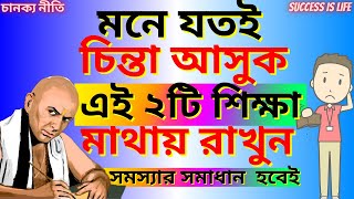 যারা বেশি চিন্তা করেন তারা অবশ্যই এটা শুনুন  Chanakya Niti Bangla Motivational VideoStory Quotes [upl. by Blanchard]